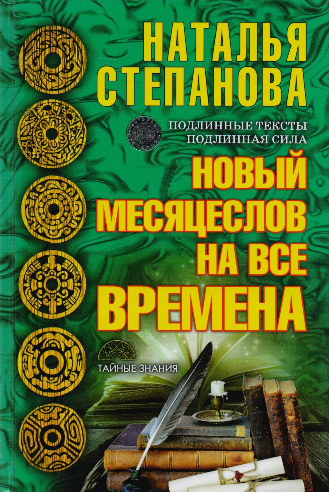 

Новый месяцеслов на все времена