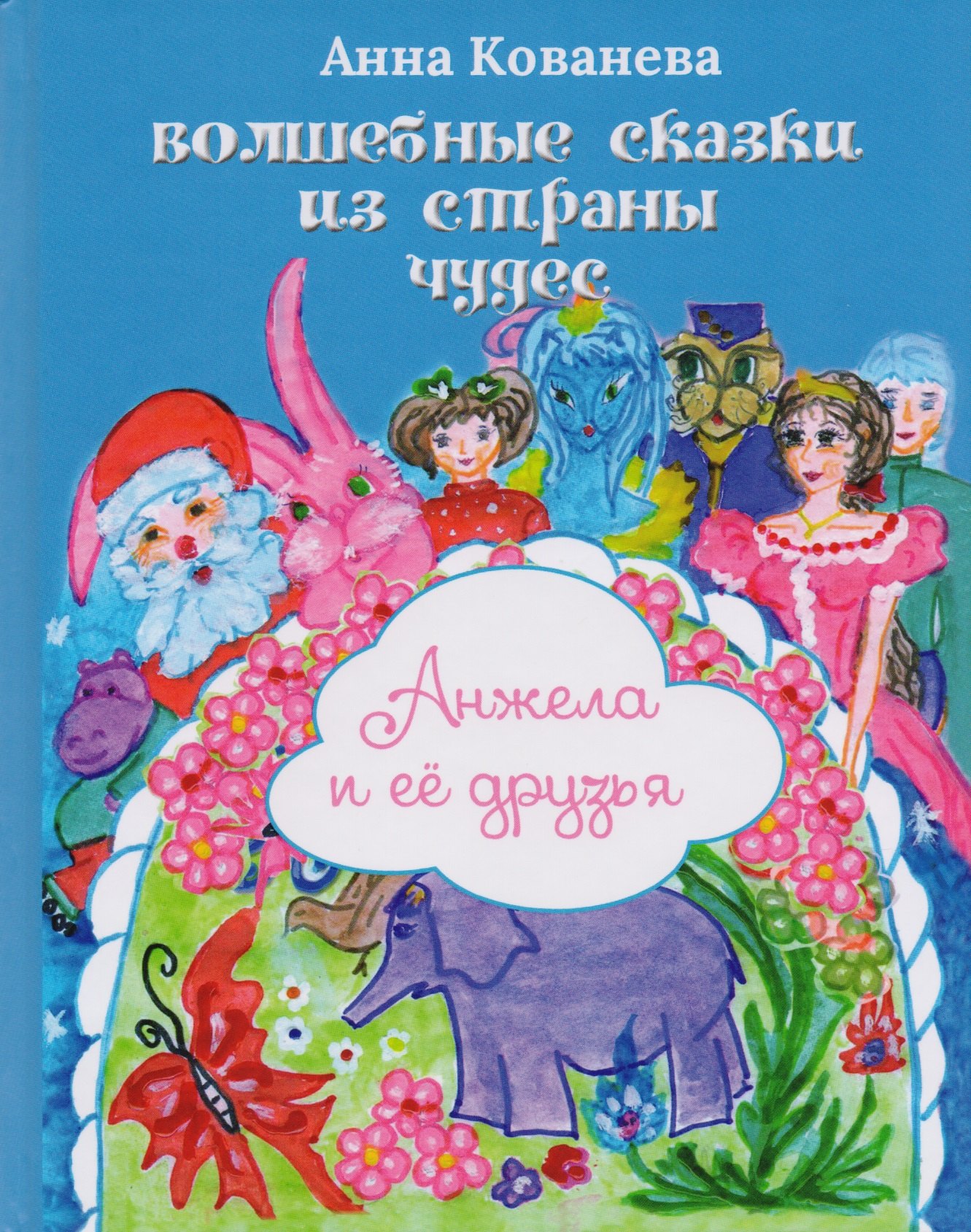 

Волшебные сказки из страны чудес. Анжела и ее друзья