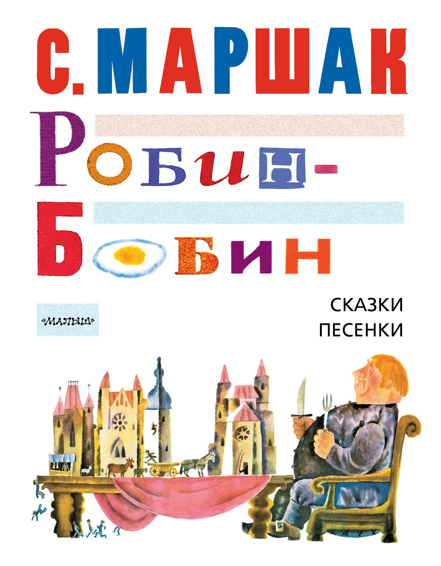 Маршак Самуил Яковлевич Робин-Бобин. Сказки, чешские и английские песенки, сказка-пьеса