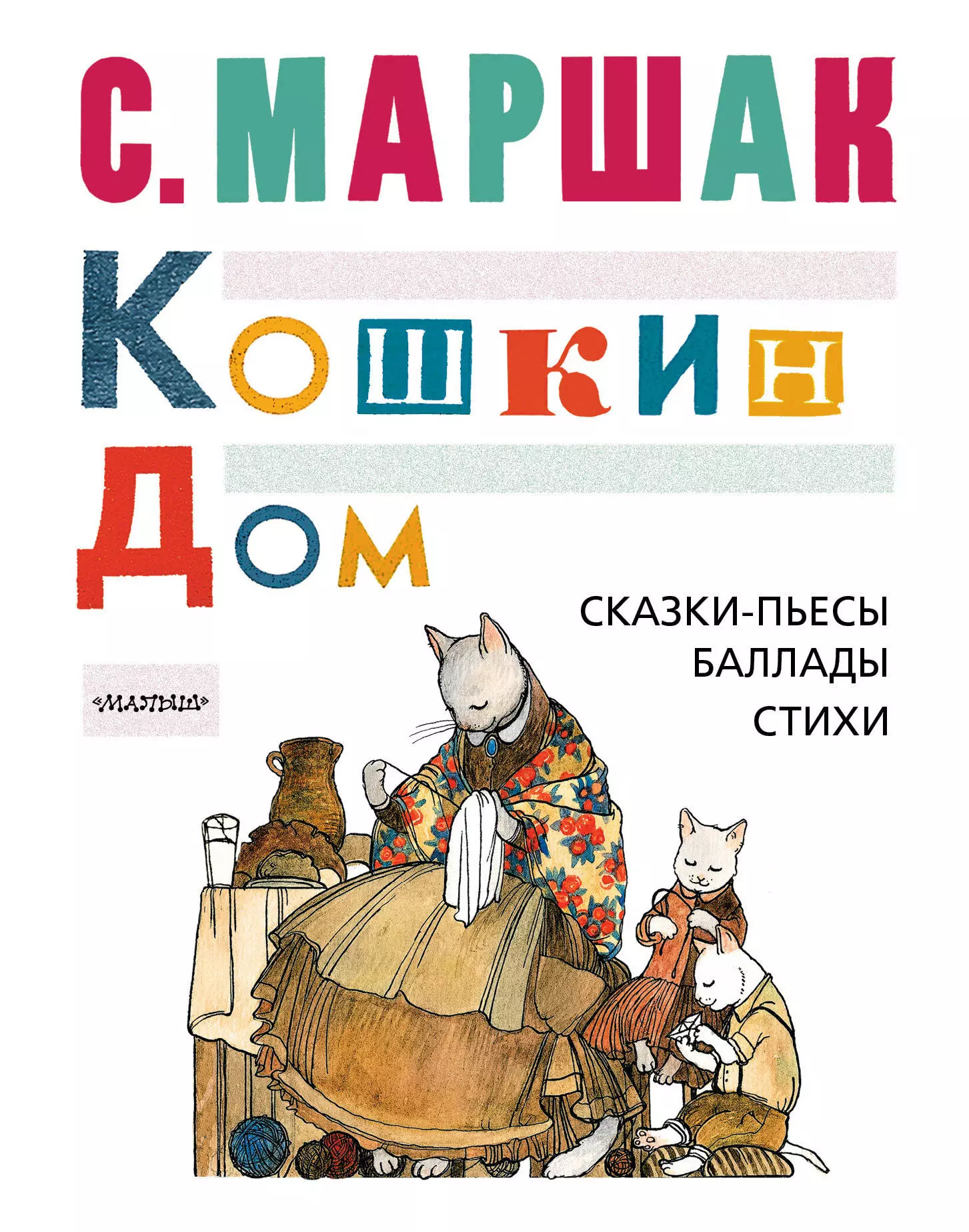 

Кошкин дом: сказки-пьесы, баллады, стихи