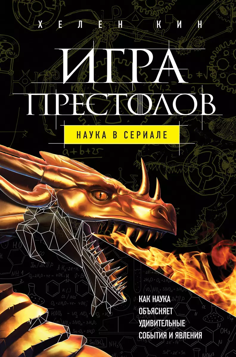 Игра престолов: наука в сериале (Хелен Кин) - купить книгу с доставкой в  интернет-магазине «Читай-город». ISBN: 978-5-69-995296-0