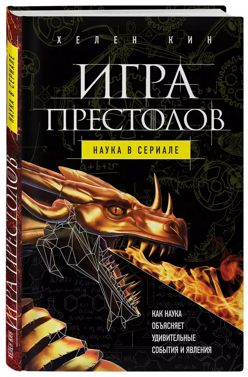 Игра престолов: наука в сериале (Хелен Кин) - купить книгу с доставкой в  интернет-магазине «Читай-город». ISBN: 978-5-69-995296-0