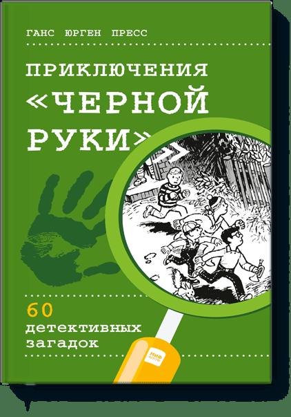 

Приключения "Черной руки". 60 детективных загадок