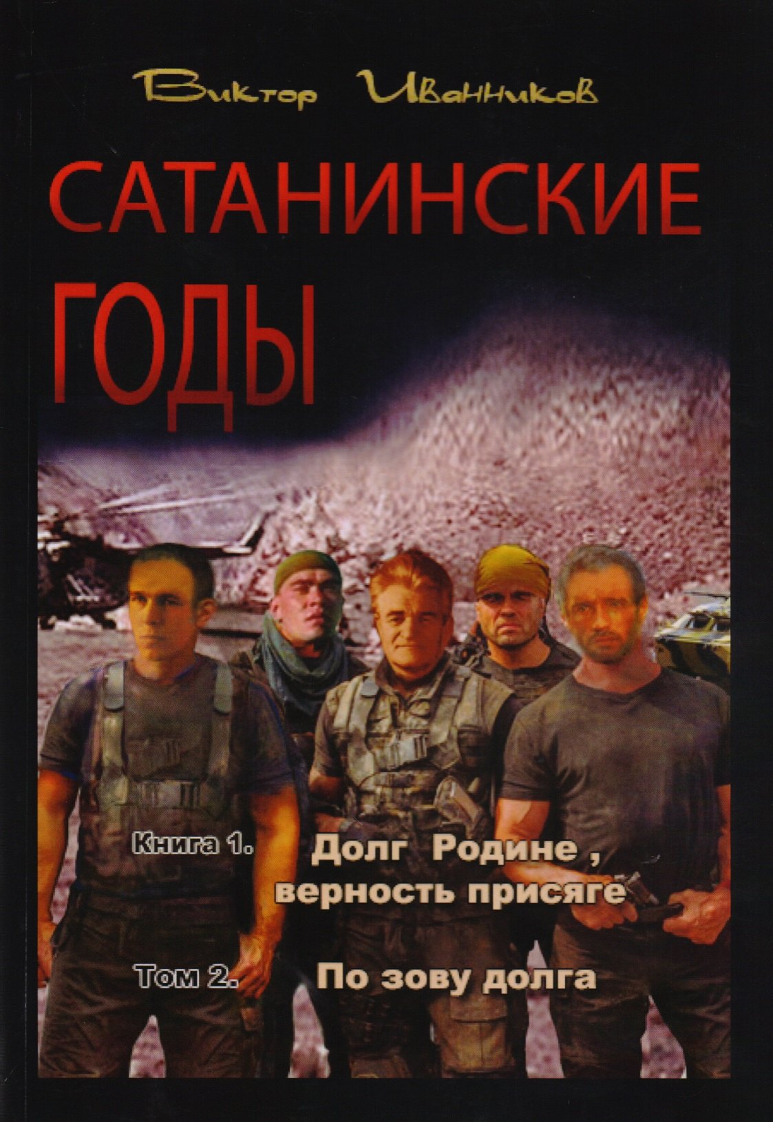 

Сатанинские годы. Книга I. Долг Родине, верность присяге. Том 2. По зову долга
