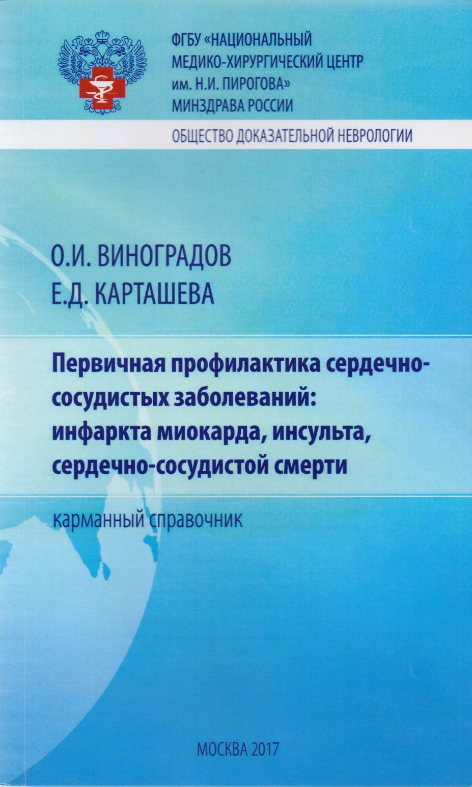 

Первичная профилактика сердечно-сосудистых заболеваний: инфаркта миокарда, инсульта, сердечно-сосудистой смерти. Карманный справочник