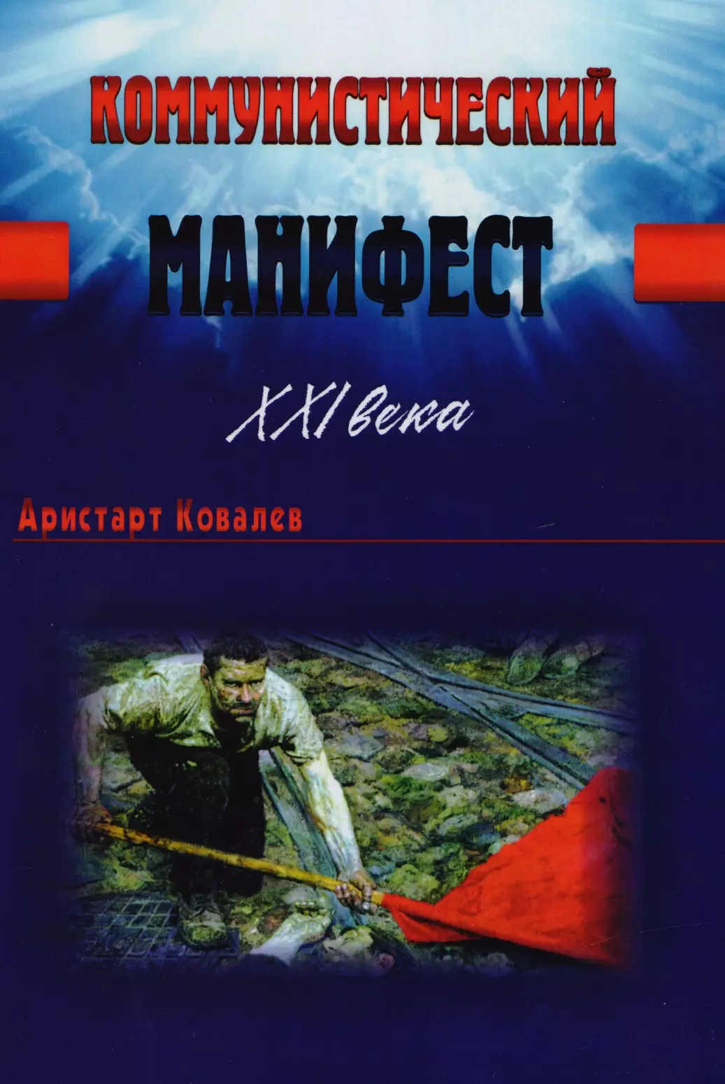 Ковалев Аристарт Алексеевич - Коммунистический манифест XXI века