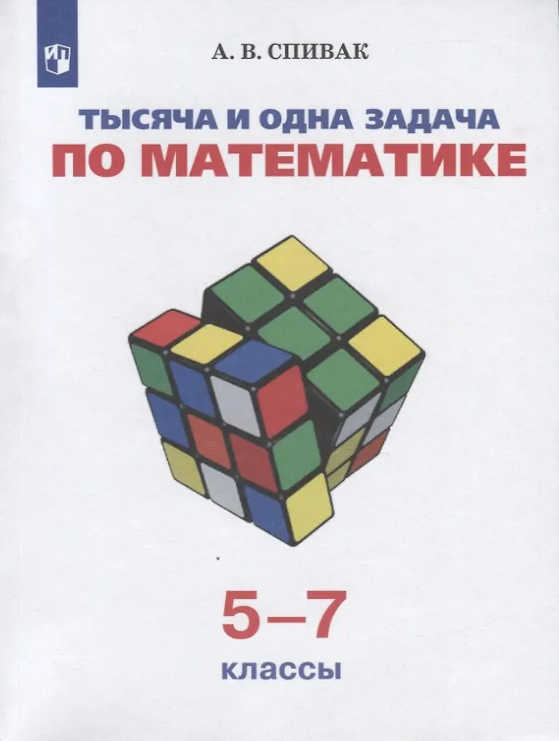 1000 И 1 Задача По Математике 5-7 Кл. (Александр Спивак) - Купить.
