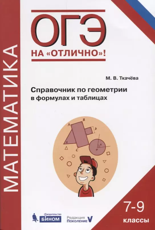 Ткачева Мария Владимировна ОГЭ. Математика. Справочник по геометрии в формулах и таблицах. 7-9 классы