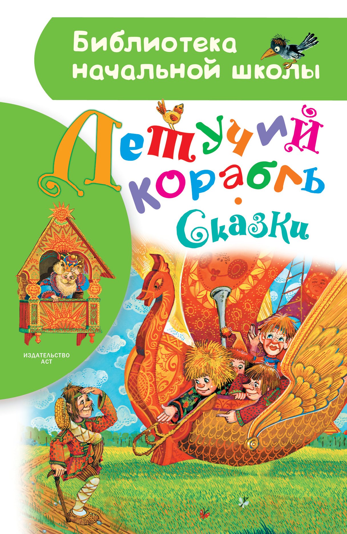 

Летучий корабль. Сказки