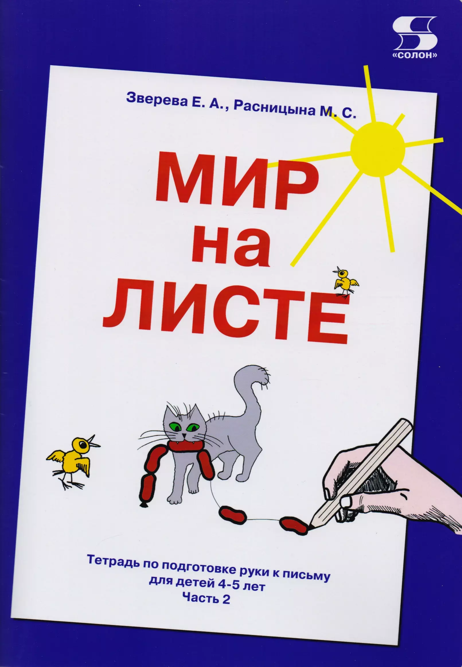 Зверева Елизавета Александровна Мир на листе. Тетрадь по подготовке к письму для детей 4-5 лет. Часть 2