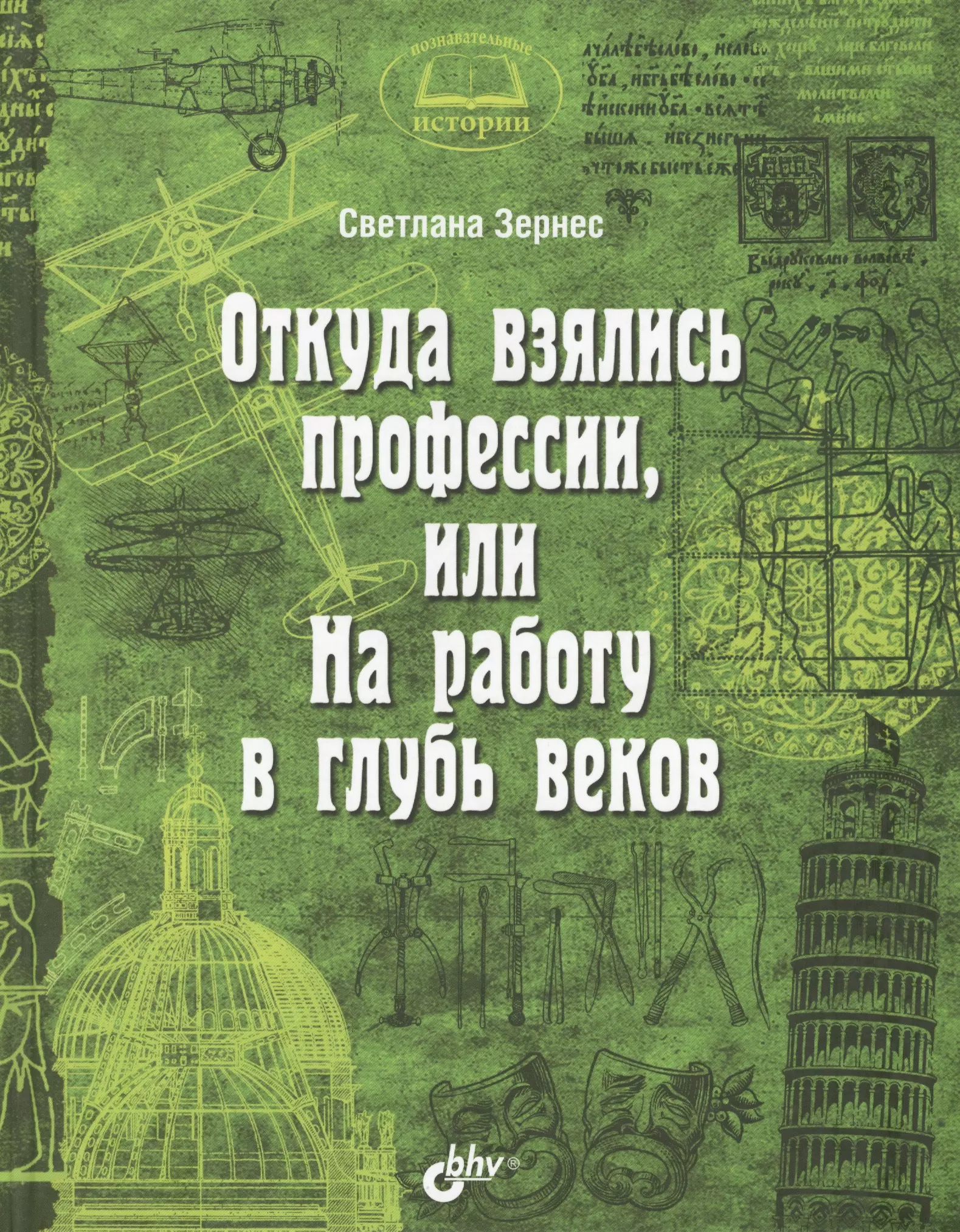 Зернес Светлана Павловна Познавательные истории. Откуда взялись профессии, или На работу в глубь веков.