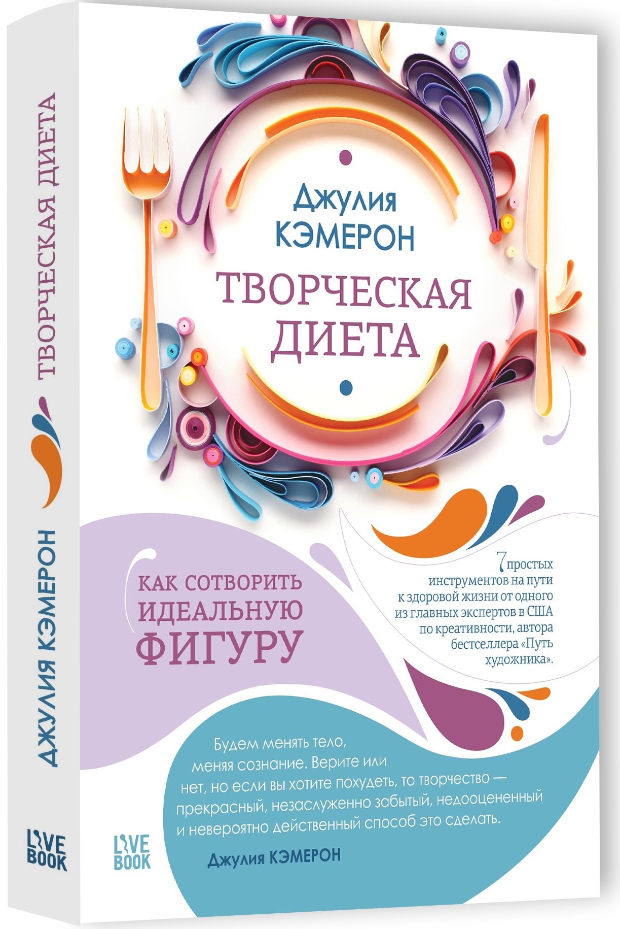 

Творческая диета. Как сотворить идеальную фигуру
