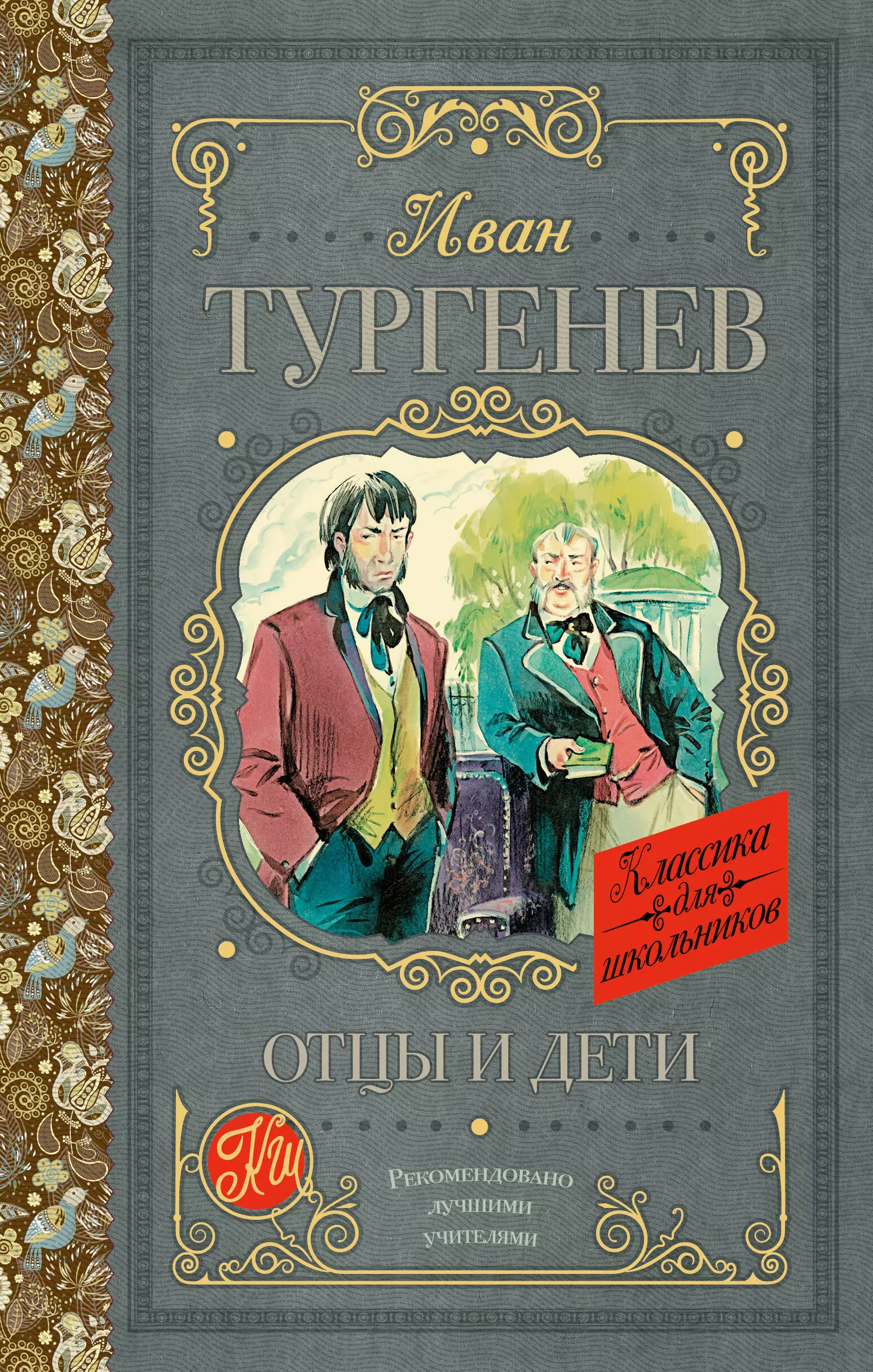 Тургенев Иван Сергеевич Отцы и дети