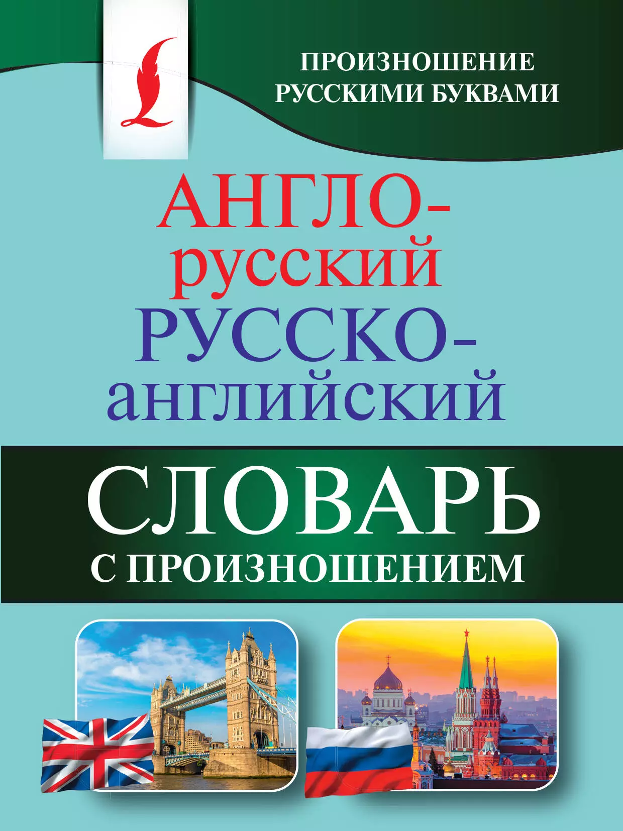 Матвеев Сергей Александрович Англо-русский русско-английский словарь с произношением