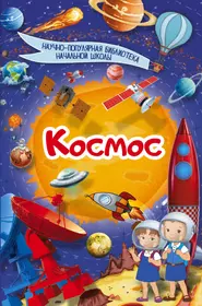 Космос для дошкольников