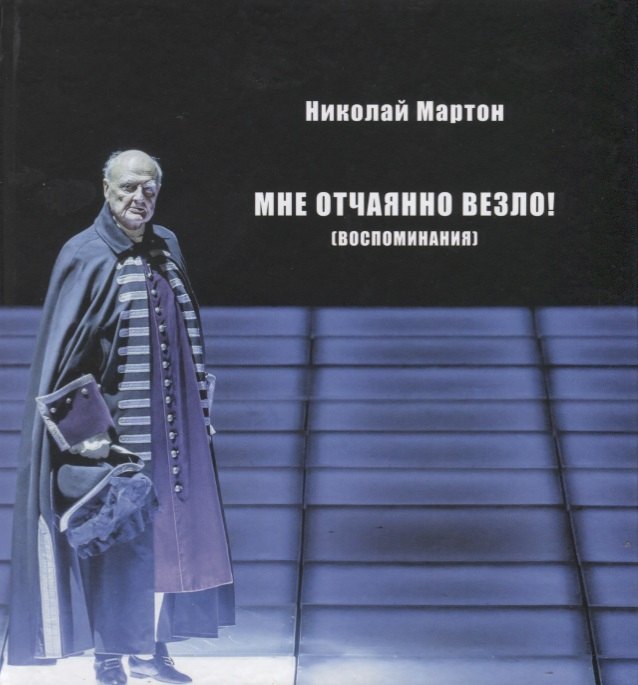 Мартон Николай Сергеевич Мне отчаянно везло (Воспоминания) Мартон