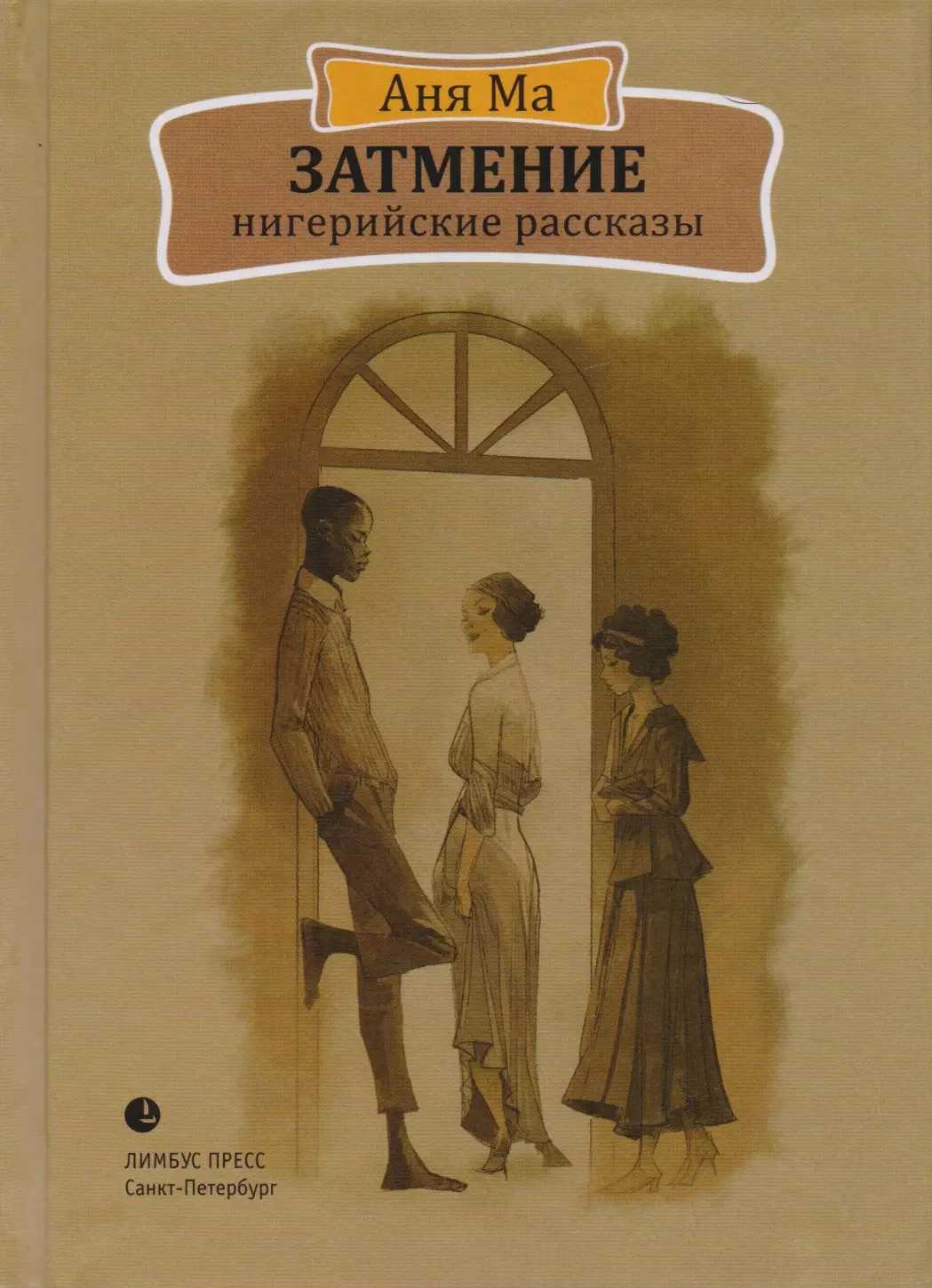 Ма Аня - Затмение. Нигерийские рассказы