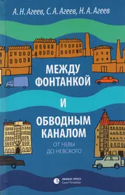 Между Фонтанкой и Обводным каналом от Невы до Невского: Авторский  путеводитель (Александр Агеев, Сергей Агеев, Николай Агеев) - купить книгу  с доставкой в интернет-магазине «Читай-город». ISBN: 978-5-8370-0822-1