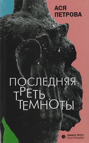 Последняя треть темноты: роман (Ася Петрова) - купить книгу с доставкой ...