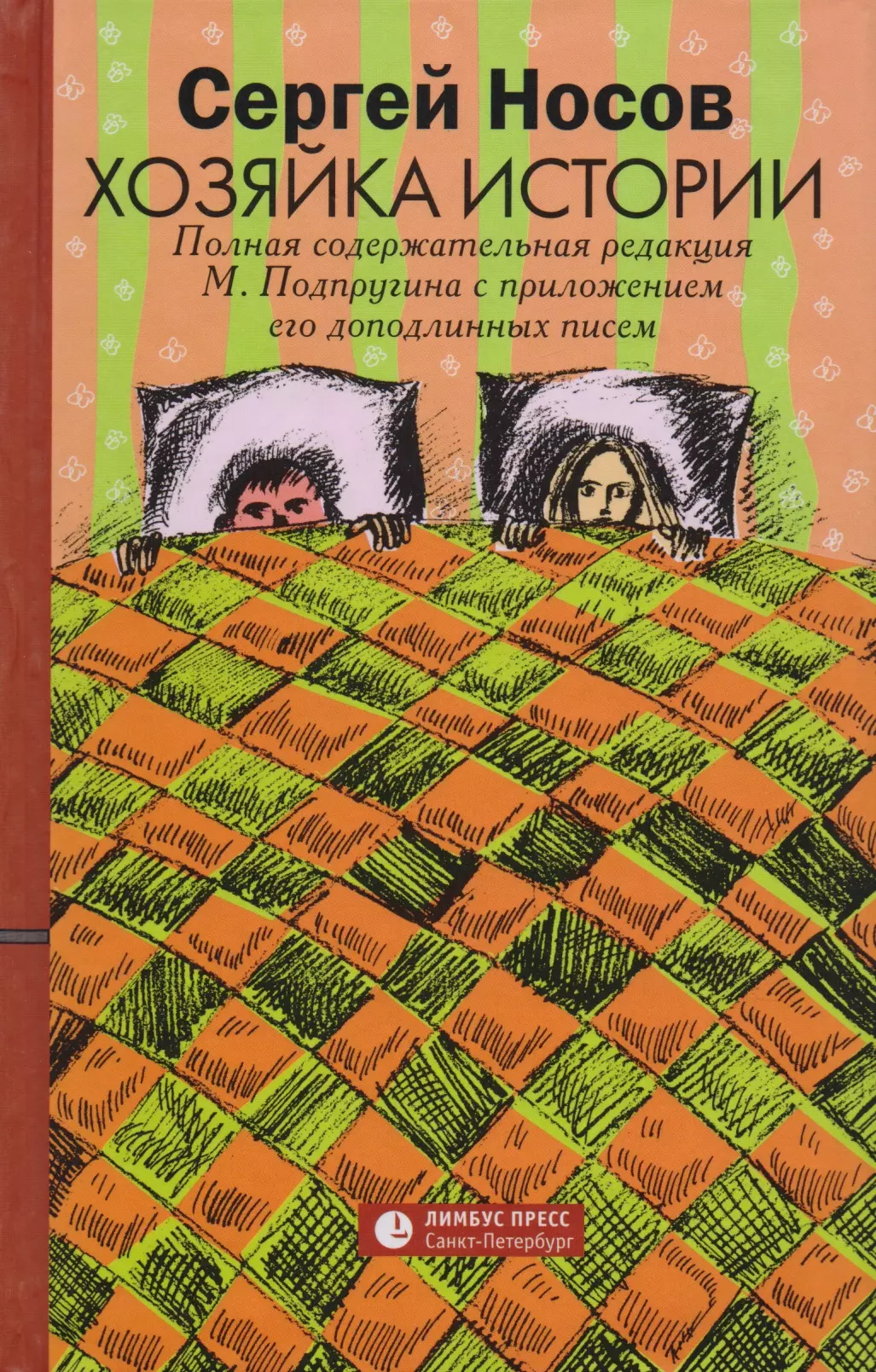 Носов Сергей Анатольевич - Хозяйка истории. Полная содержательная редакция М. Подпругина с приложением его доподлинных писем : роман