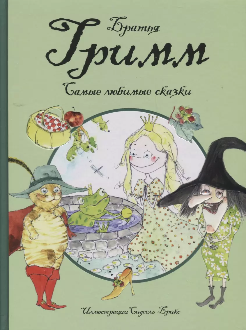 Гримм Якоб и Вильгельм Самые любимые сказки (иллюстр. С. Брикс). Братья Гримм