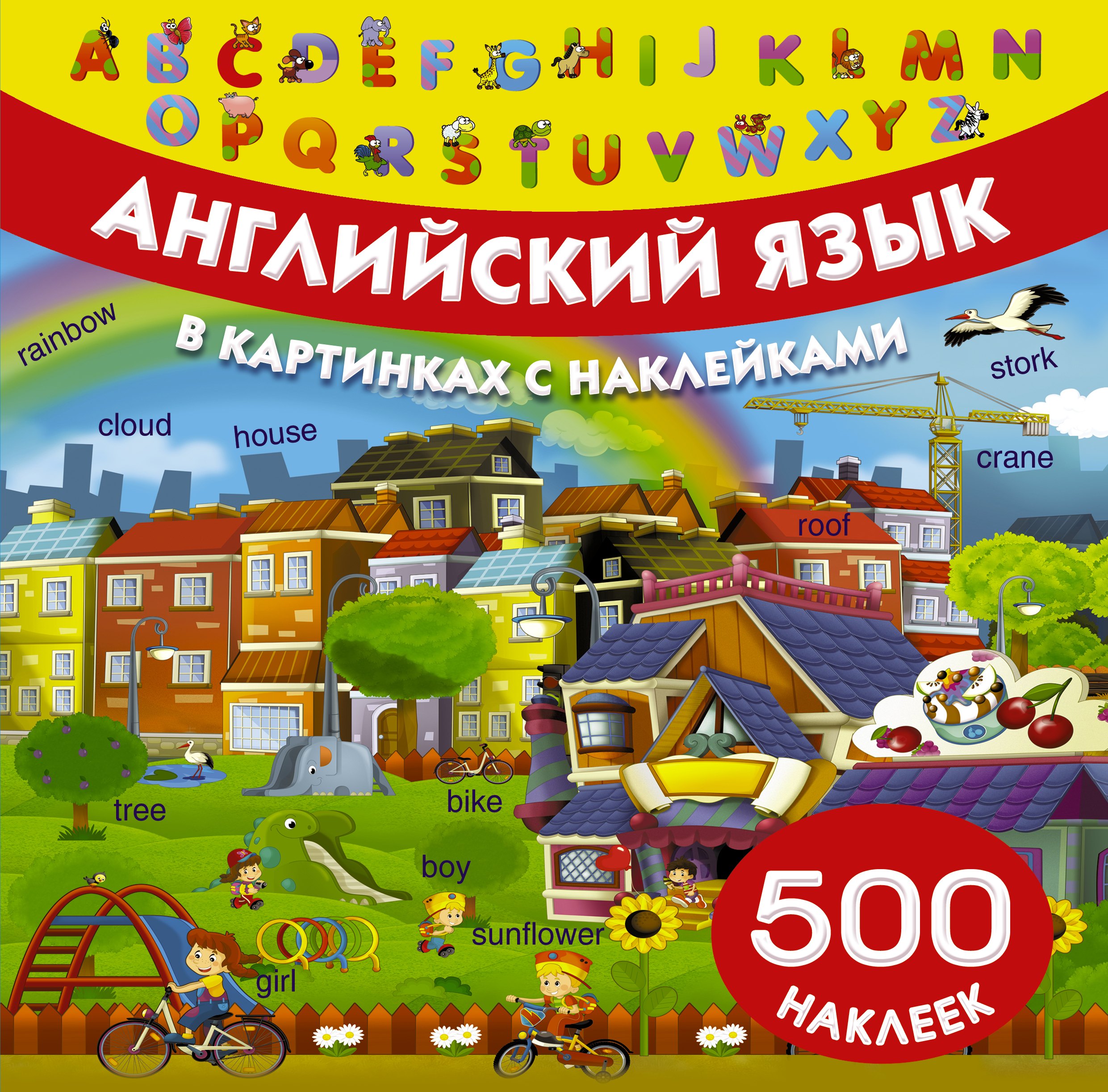 

Английский язык в картинках и с наклейками