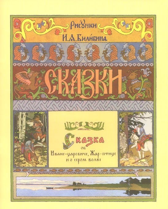 

Сказка об Иване-царевиче, Жар-птице и о сером волке