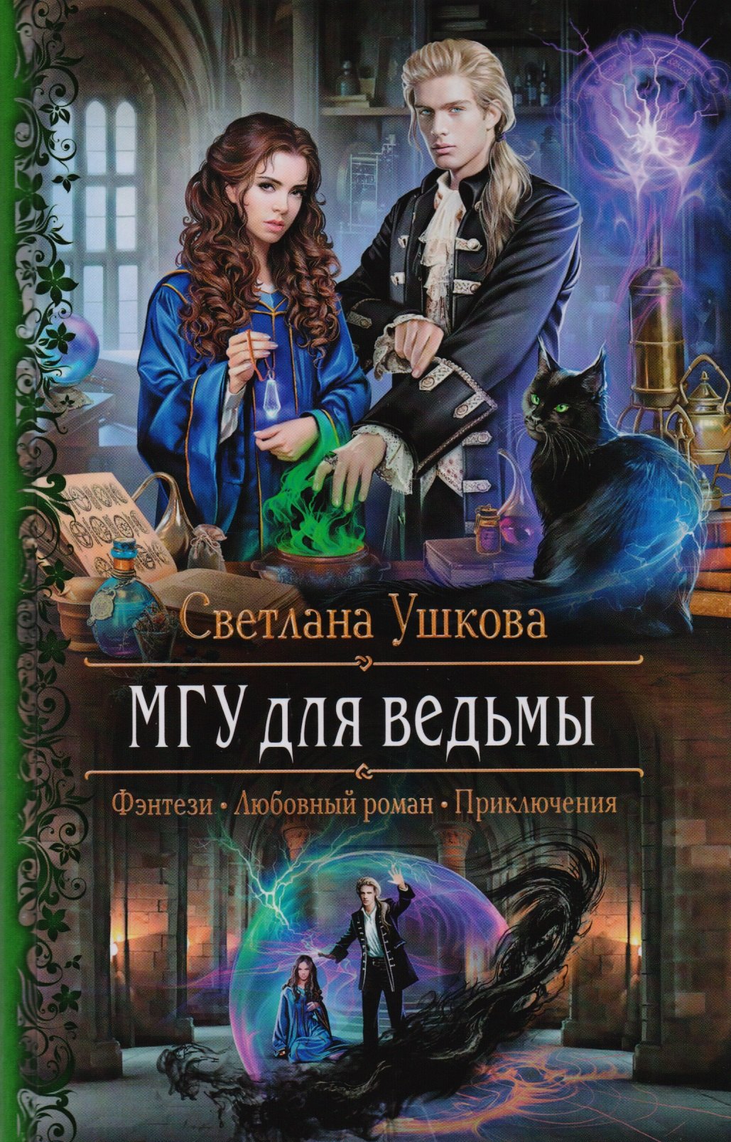 

МГУ для ведьмы (Фэнтези Любовный роман Приключения) (РФ) Ушкова
