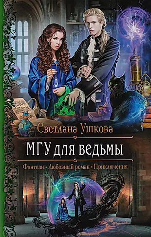 Книги про ведьмы фэнтези магические. Книга МГУ для ведьмы.