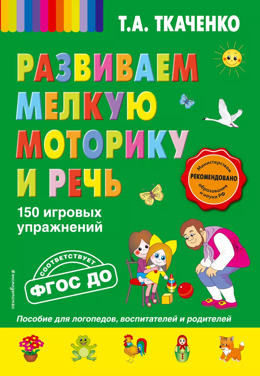 Развиваем мелкую моторику и речь. 150 игровых упражнений. ФГОС ДО (Татьяна  Ткаченко) - купить книгу с доставкой в интернет-магазине «Читай-город».  ISBN: 978-5-69-999801-2