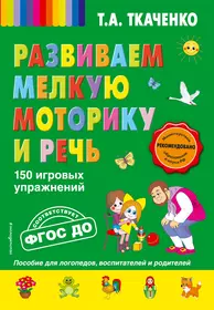 Книги из серии «Татьяна Ткаченко. Новые педагогические технологии» | Купить  в интернет-магазине «Читай-Город»