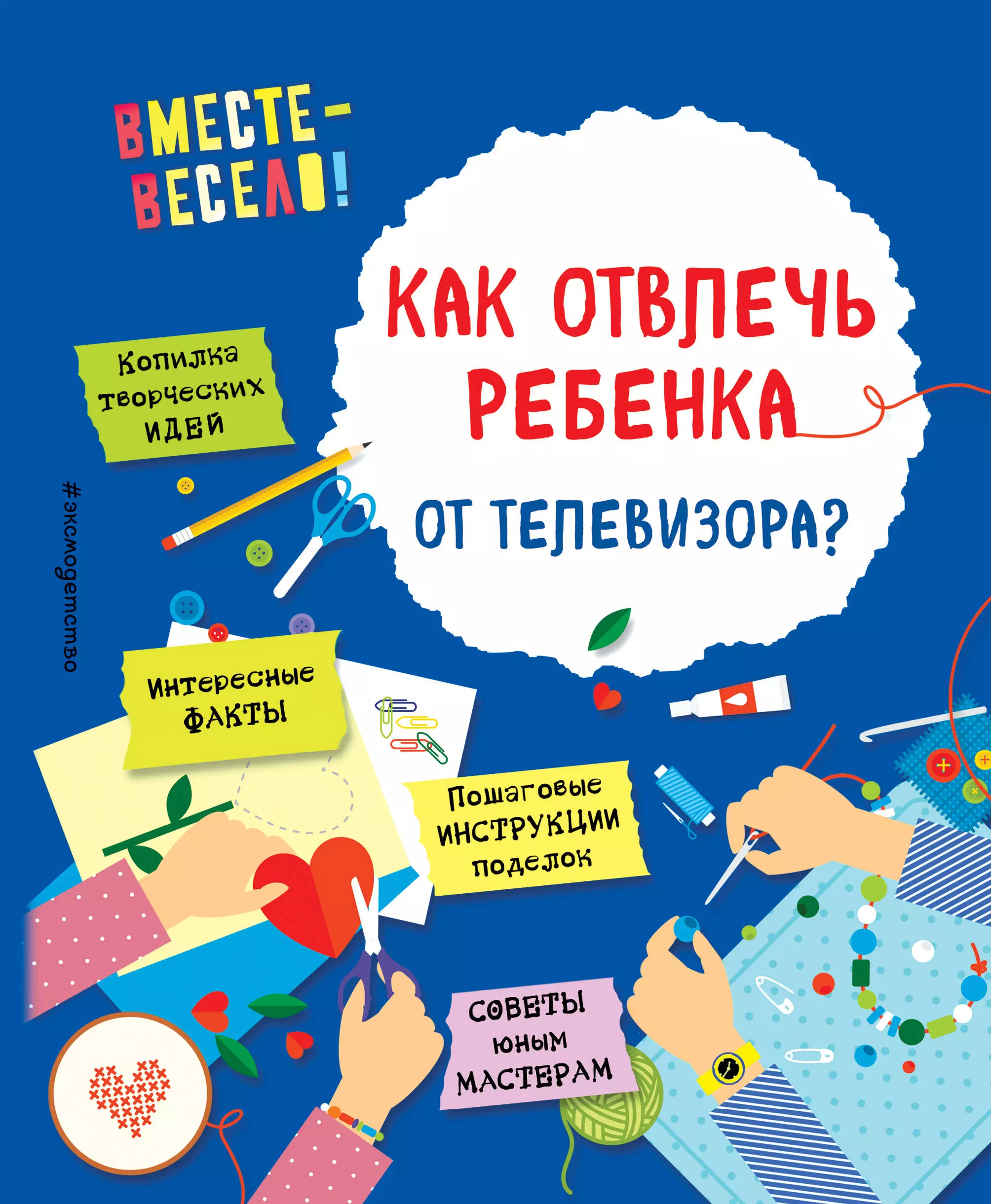 Карлёнок Инна Викторовна, Корвин-Кучинская Елена Витальевна - Как отвлечь ребенка от телевизора?