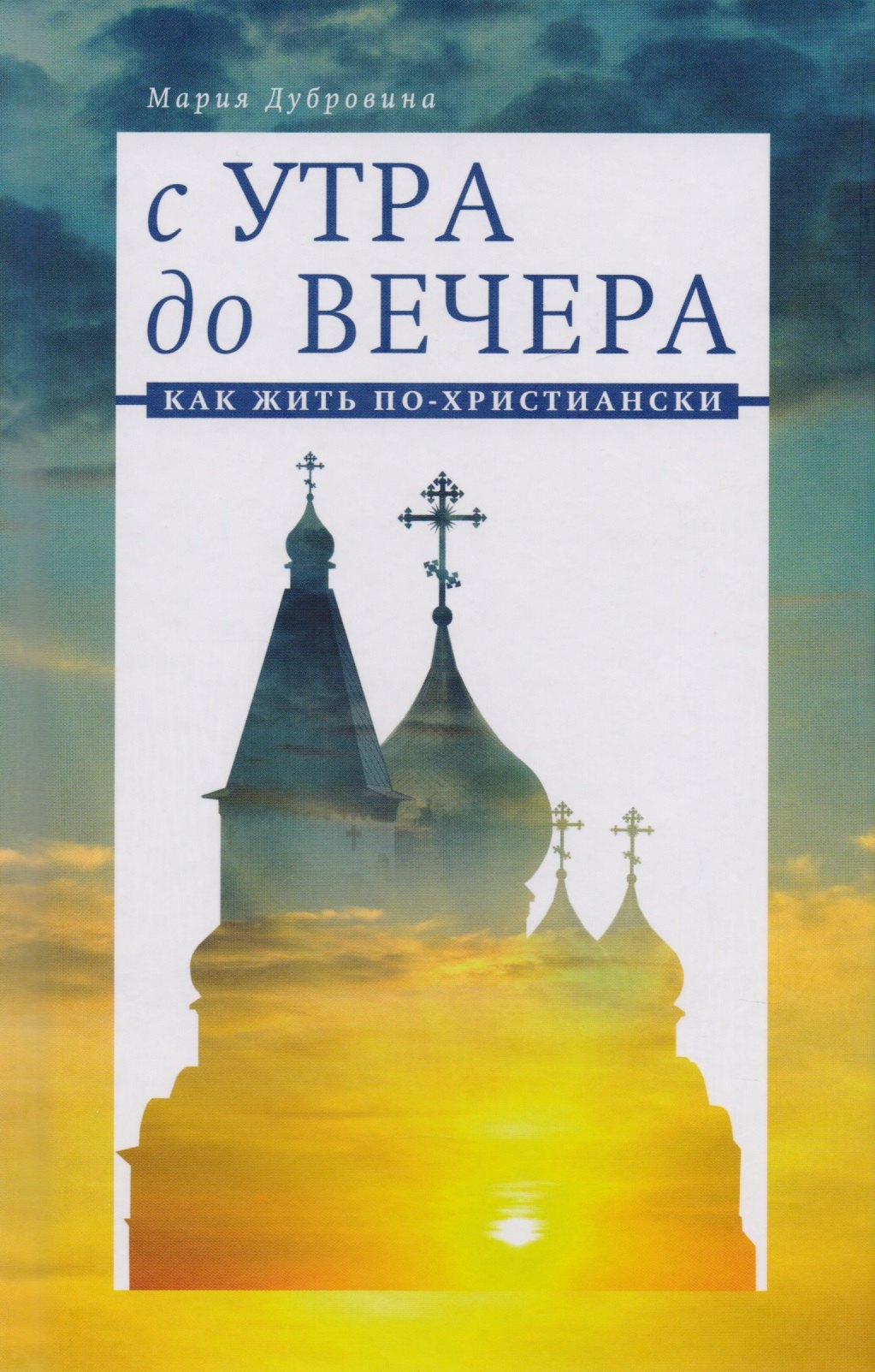 

С утра до вечера:Как жить по-христиански