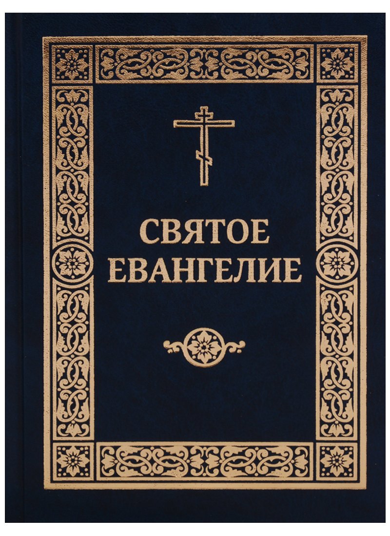 

Святое Евангелие Господа нашего Иисуса Христа (2017)