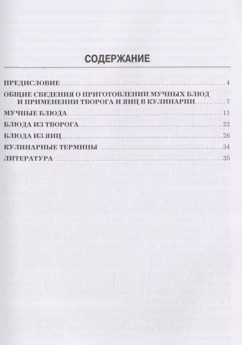 Мучные, творожные и яичные блюда: производственно-практическое издание -  купить книгу с доставкой в интернет-магазине «Читай-город». ISBN:  978-5-39-402738-3