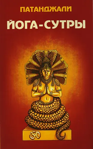 Йога-сутра Патанджали (комплект из 3-х книг) - купить книгу с доставкой ...