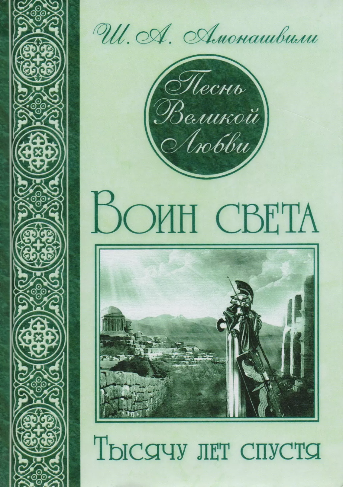 Амонашвили Паата Песнь великой любви (комплект из 3 книг) габи легенда о любви модар с