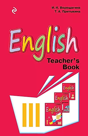 English: Книга для учителя к учебнику английского языка для 3 класса школ с углублённым изучением английского языка, лицеев и гимназий — 2615570 — 1