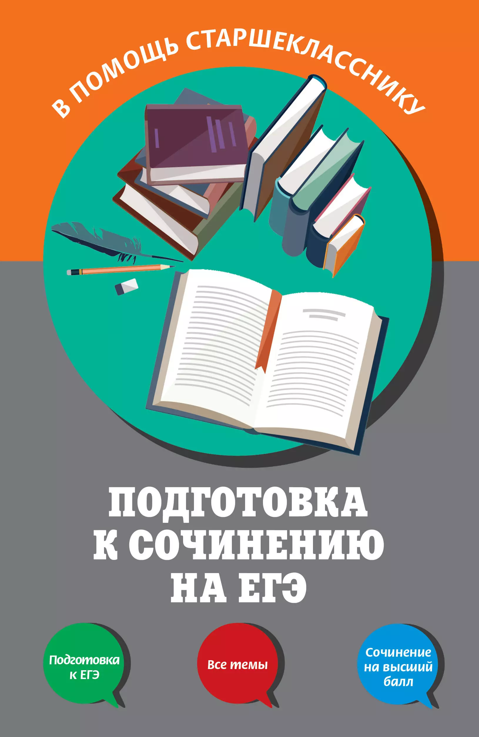 Попова Елена Васильевна, Черкасова Любовь Николаевна - Подготовка к сочинению на ЕГЭ