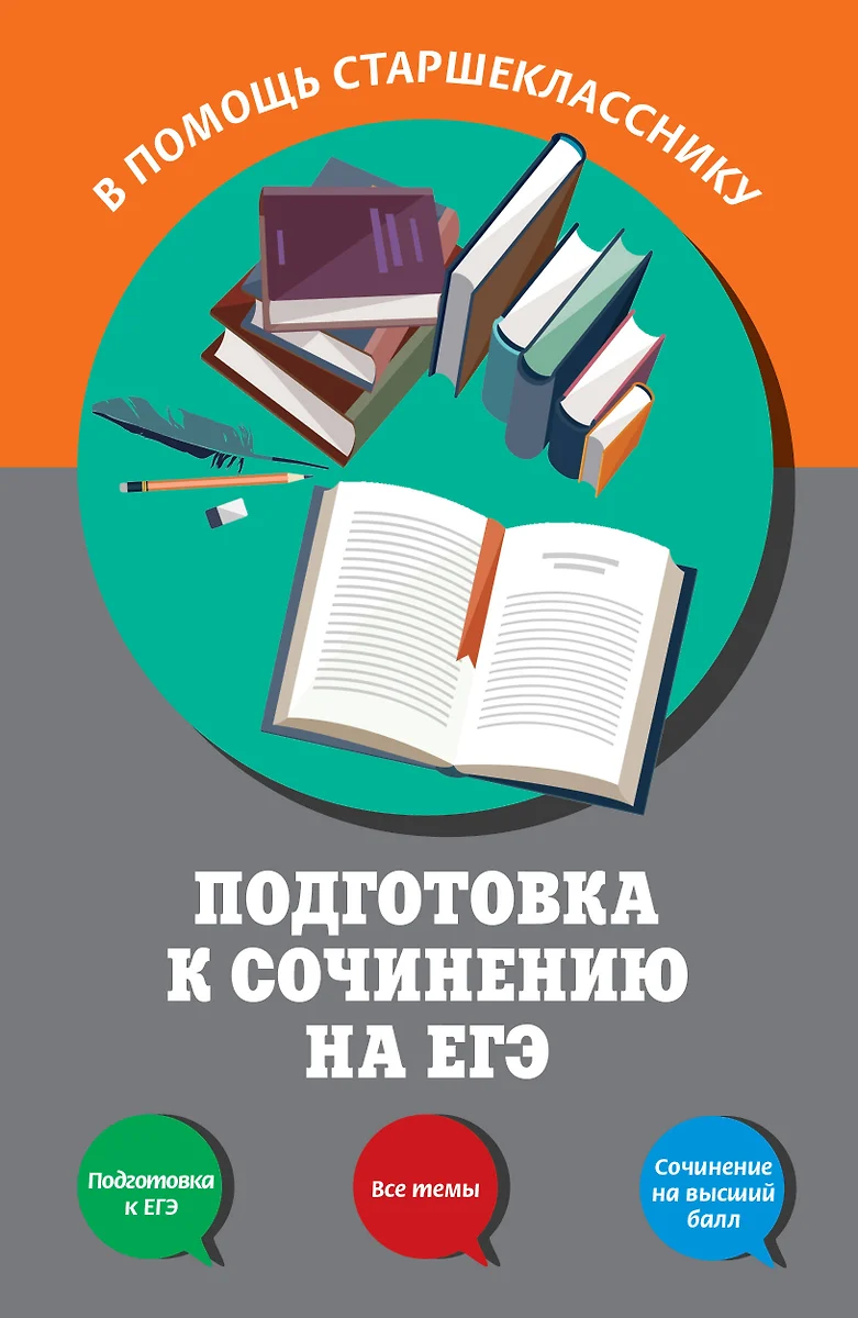 Подготовка к сочинению на ЕГЭ - купить книгу с доставкой в  интернет-магазине «Читай-город». ISBN: 978-5-69-999210-2