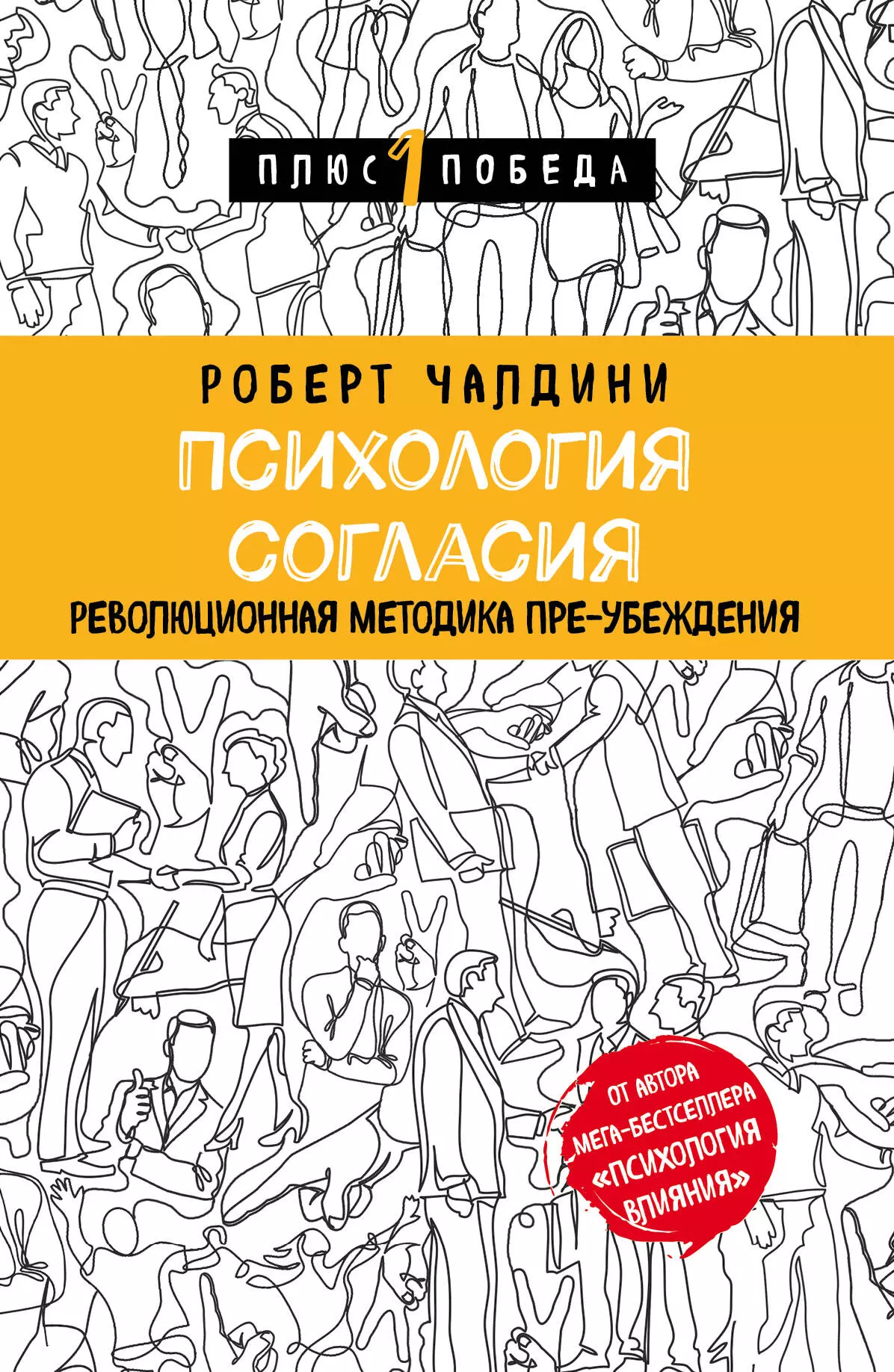 Чалдини Роберт Психология согласия. Революционная методика пре-убеждения