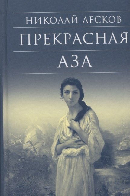 Лесков Николай Семенович Прекрасная Аза (БибДухПр) Лесков