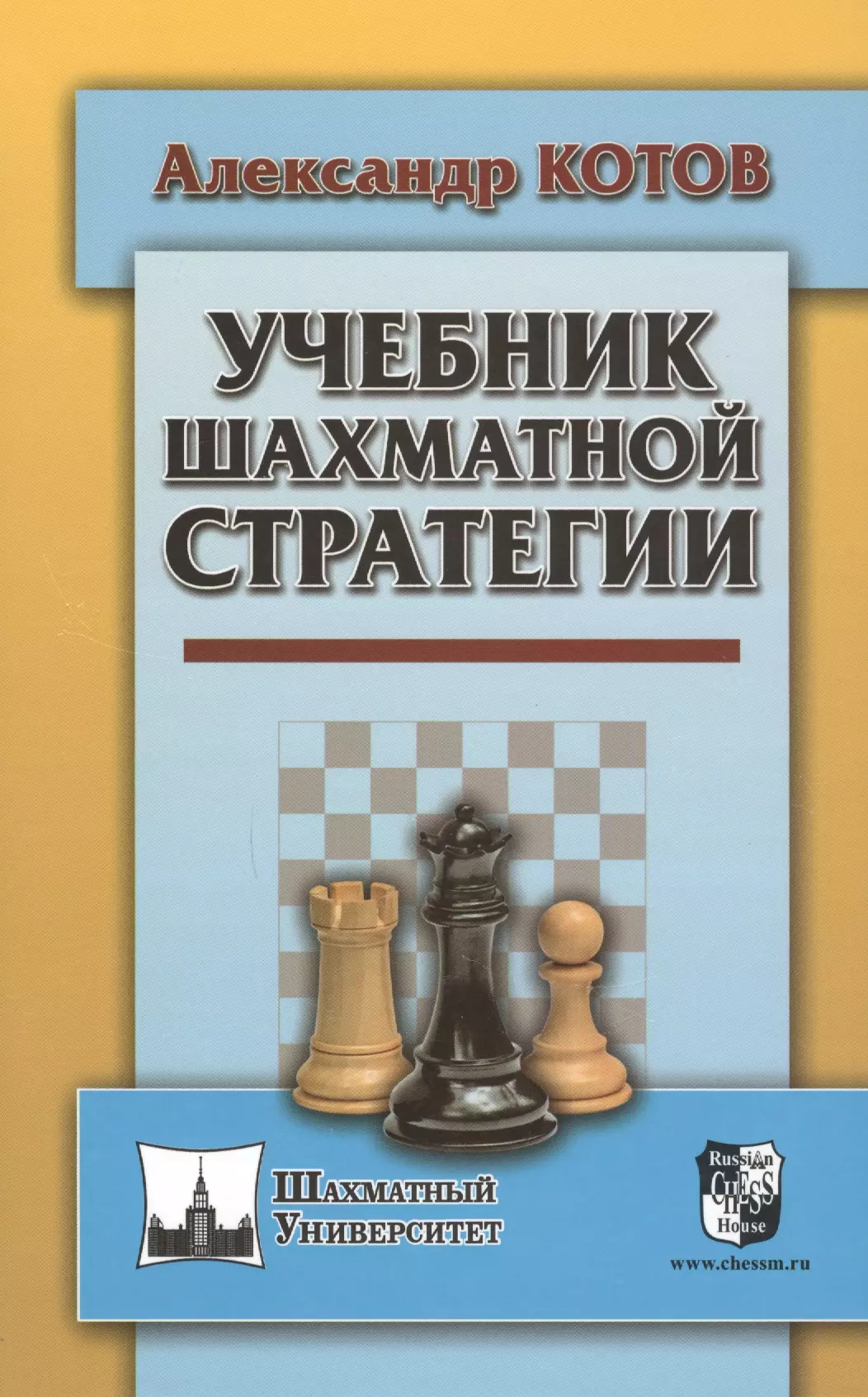 Котов Александр Александрович - Учебник шахматной стратегии
