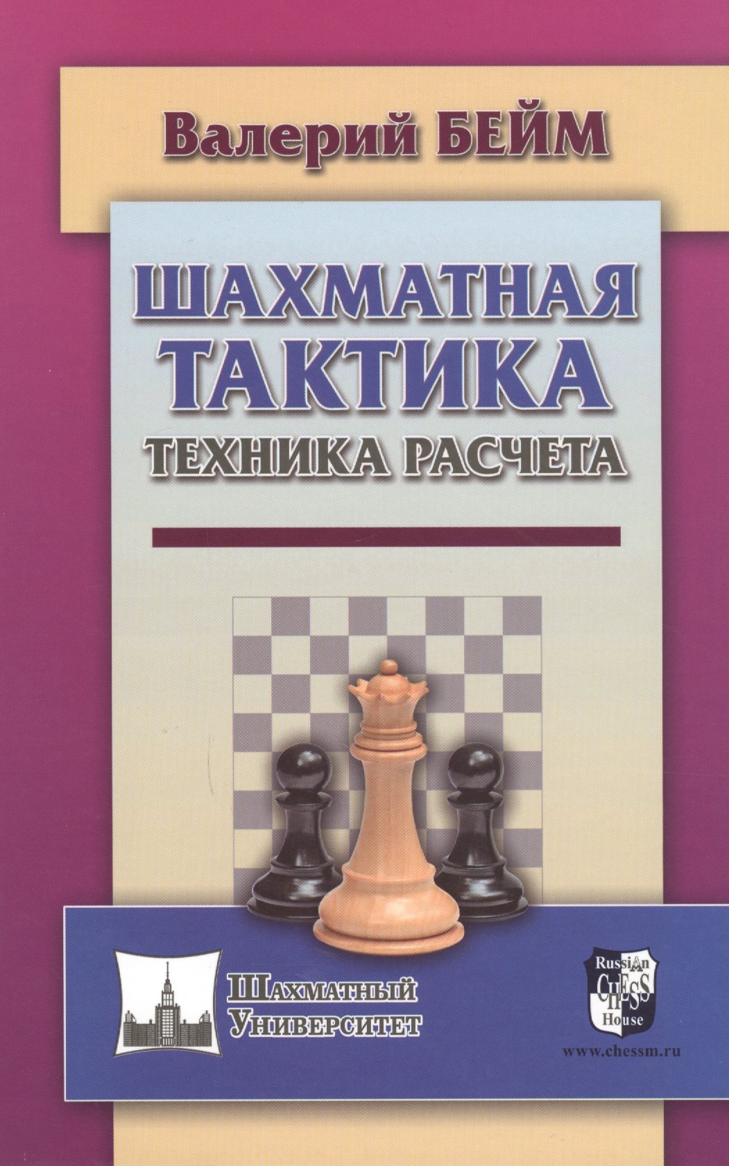 

Шахматная тактика. Техника расчета
