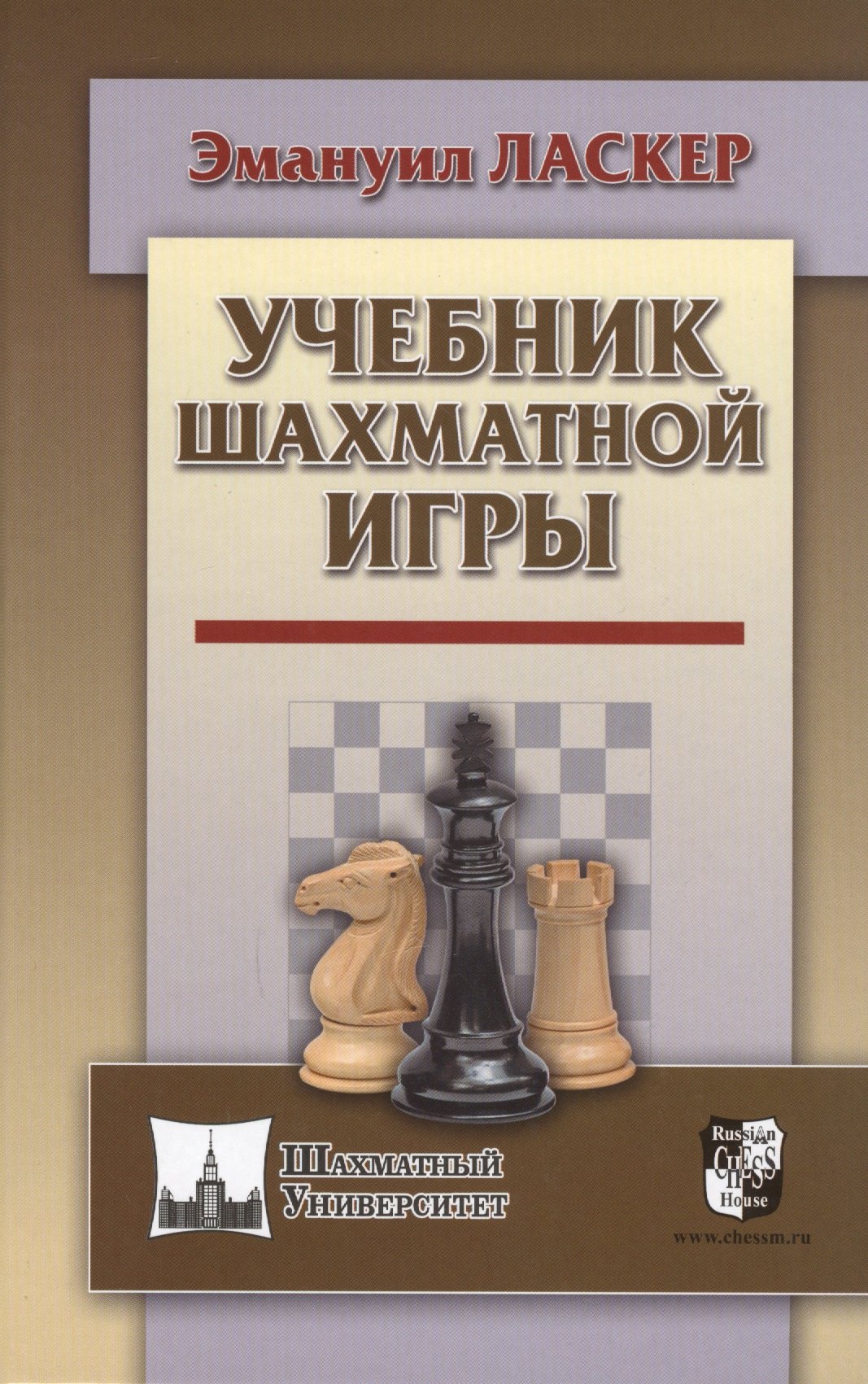 

Учебник шахматной игры