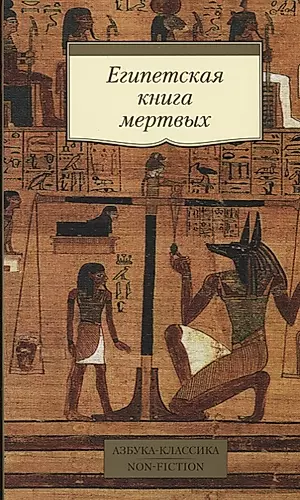 Египетская книга мертвых — 2615644 — 1