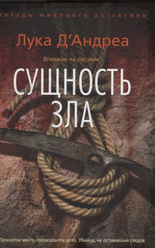 

Сущность зла: роман