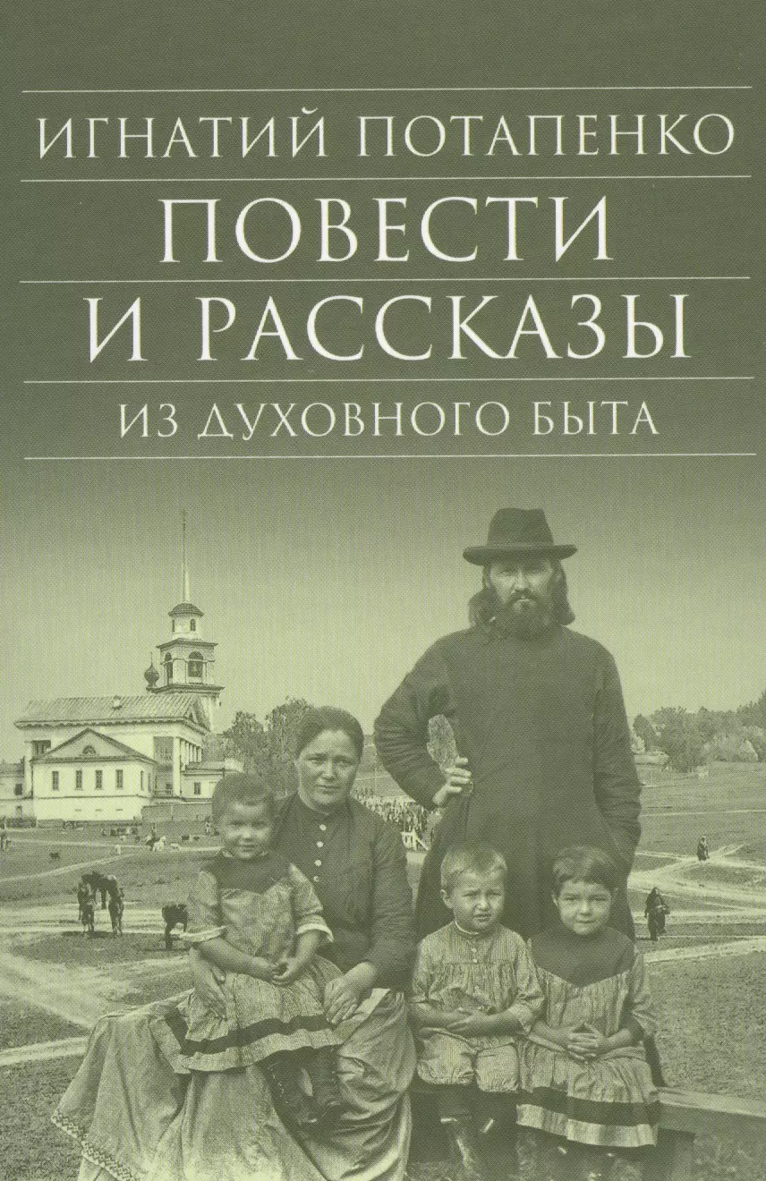 Потапенко Игнатий Николаевич Повести и рассказы из духовного быта