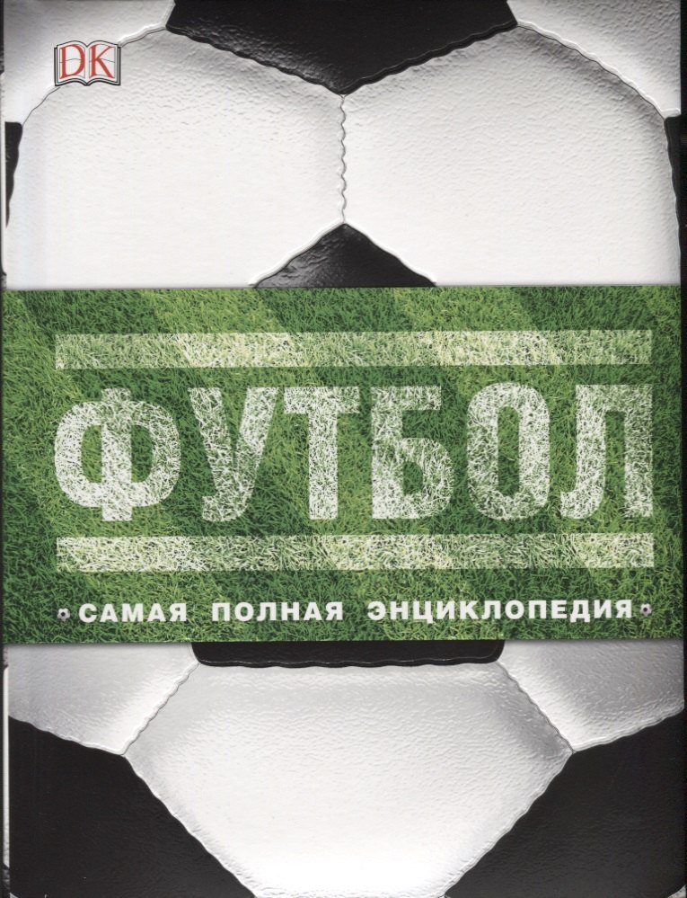 

Футбол. Самая полная энциклопедия (DK). Новое издание