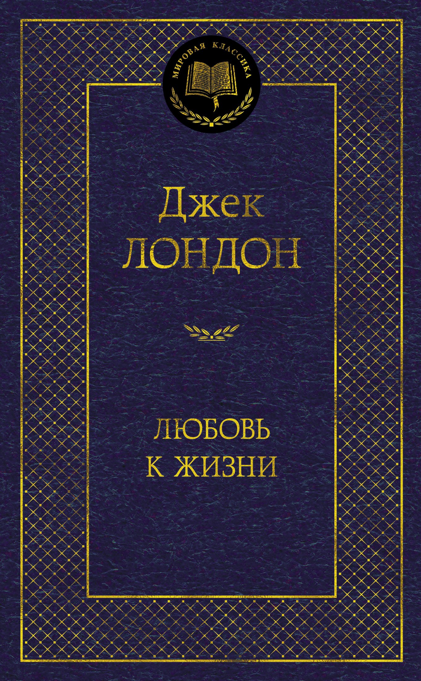 Лондон Джек Любовь к жизни: рассказы лондон джек зов предков белый клык сердца трех рассказы